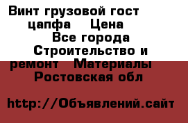 Винт грузовой гост 8922-69 (цапфа) › Цена ­ 250 - Все города Строительство и ремонт » Материалы   . Ростовская обл.